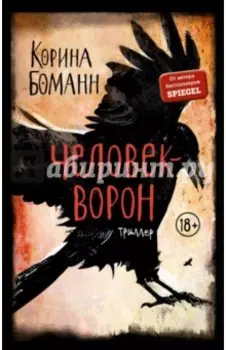 Человек-ворон