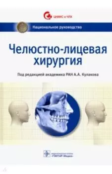 Челюстно-лицевая хирургия. Национальное руководство