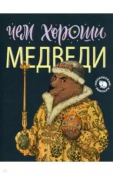 Чем хороши медведи