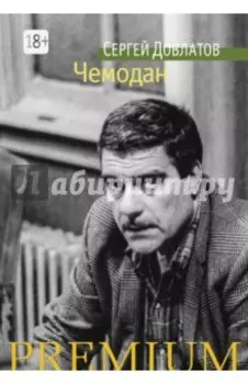 Чемодан