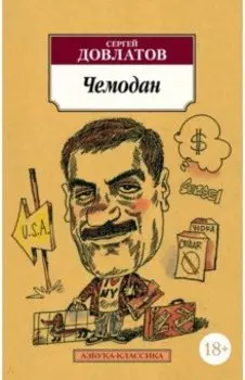 Чемодан