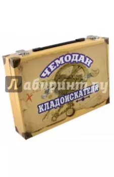 Чемодан кладоискателя