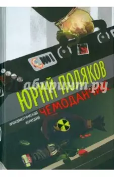 Чемоданчик. Апокалиптическая комедия