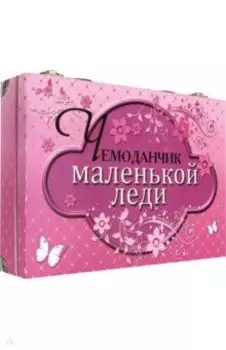 Чемоданчик маленькой леди