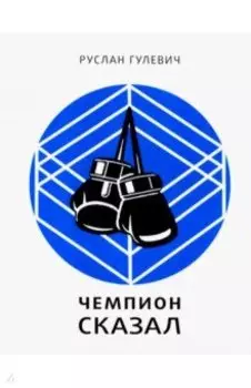 Чемпион сказал