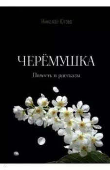 Черемушка