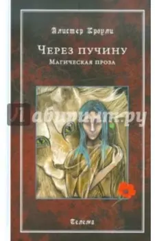 Через пучину. Магическая проза