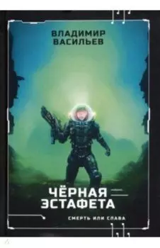 Черная эстафета