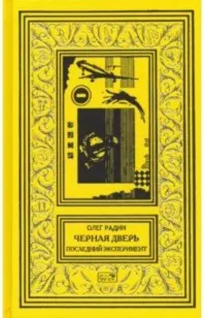 Черная дверь. Последний эксперимент