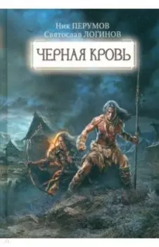 Черная кровь