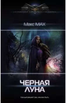 Черная луна
