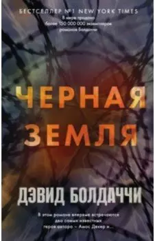 Черная земля