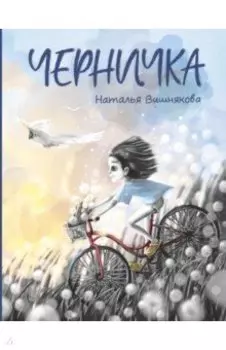 Черничка