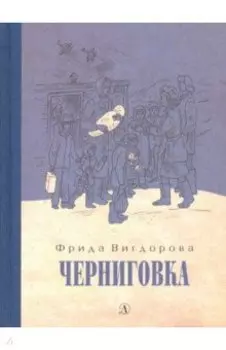 Черниговка