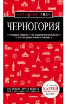 Черногория