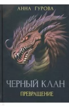 Черный клан. Превращение