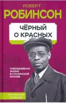 Черный о красных. Повседневная жизнь в сталинской Москве