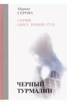 Черный турмалин