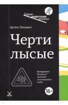 Черти лысые