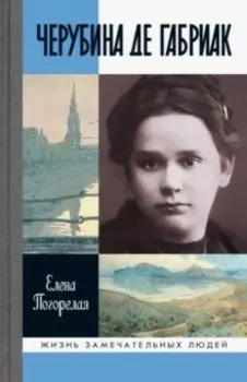 Черубина де Габриак. Неверная комета