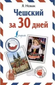 Чешский за 30 дней