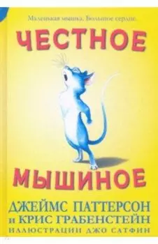 Честное мышиное