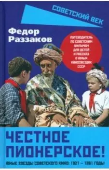 Честное пионерское! Юные звезды советского кино. 1921-1961 годы