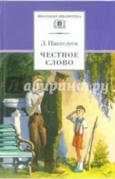 Честное слово