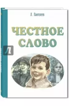 Честное слово