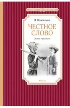 Честное слово