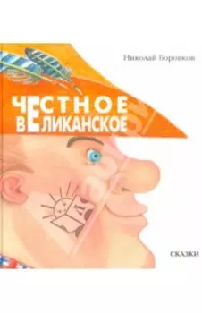 Честное великанское