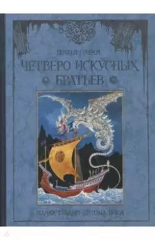 Четверо искусных братьев