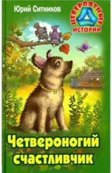 Четвероногий счастливчик