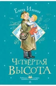 Четвертая высота
