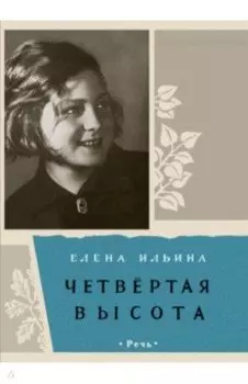 Четвертая высота