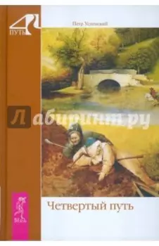 Четвертый путь