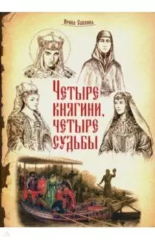 Четыре княгини - четыре судьбы