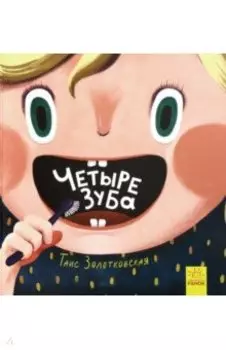 Четыре зуба