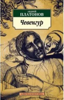Чевенгур