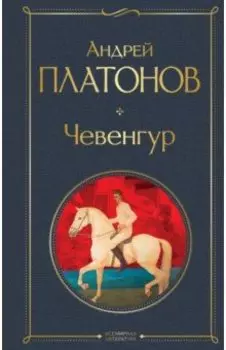 Чевенгур