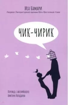 Чик-чирик