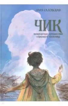 Чик. Невероятное путешествие странного мальчика