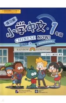 Chinese Now! Grade 1. Workbook