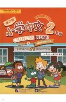 Chinese Now! (Grade 2) (Workbook)