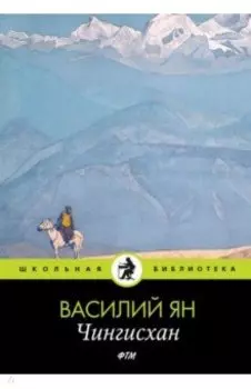 Чингисхан