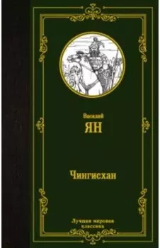 Чингисхан