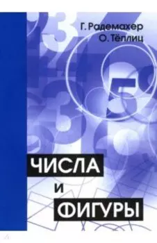 Числа и фигуры. Опыты математического мышления