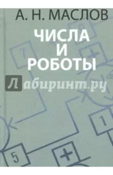 Числа и роботы. Книга для родителей