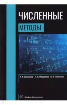 Численные методы. Учебник