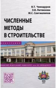 Численные методы в строительстве